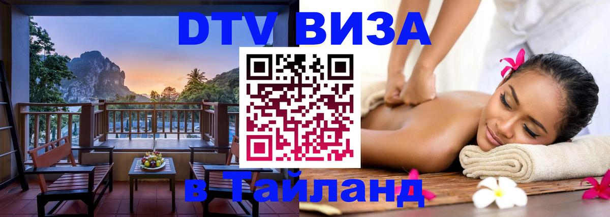 Destination Thailand Visa (DTV виза) 