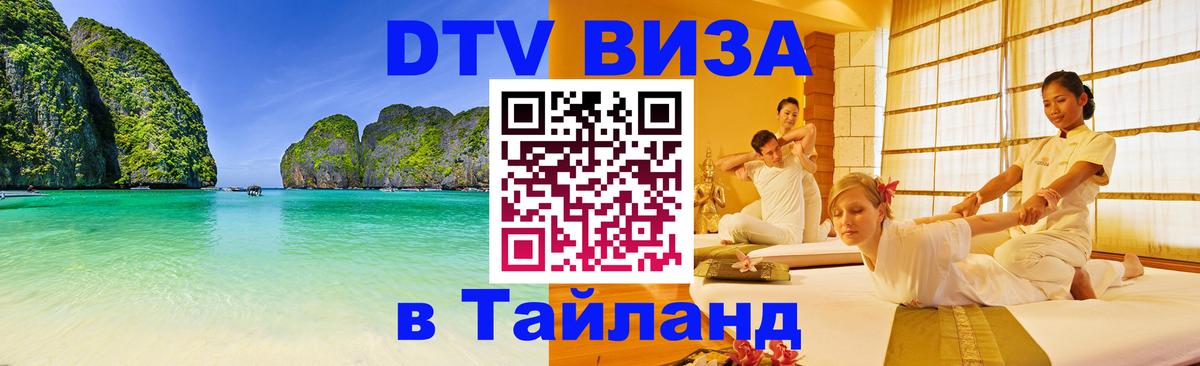 Destination Thailand Visa (DTV виза) Эр-Рияд 
