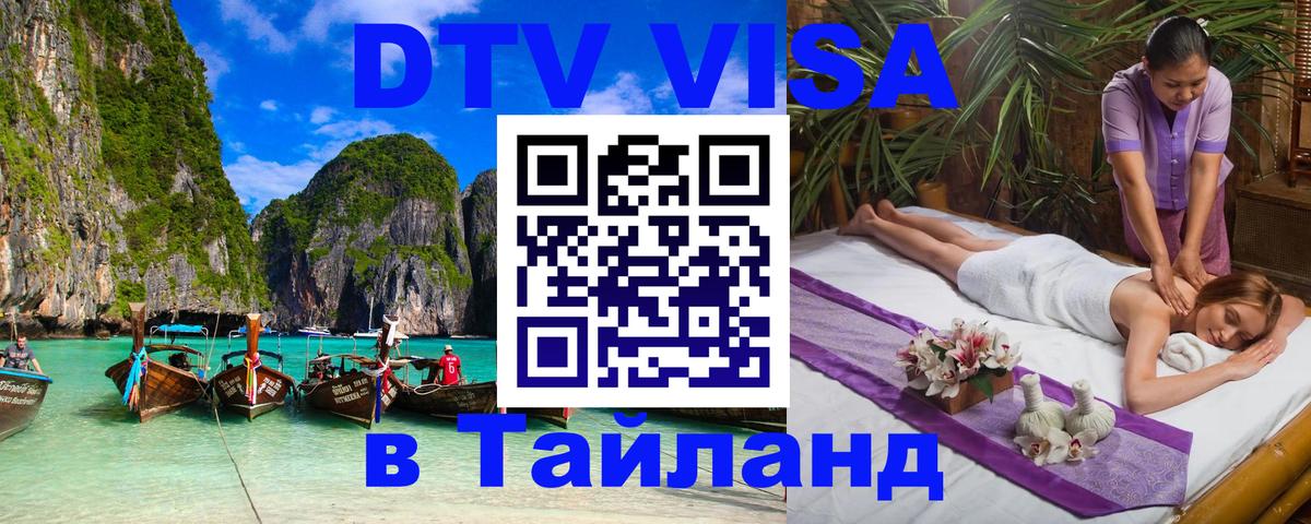 Стоимость и условия DTV визы — оформление в Таиланд под ключ - Эр-Рияд  20.11.2025 